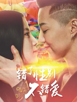 错了性别，不错爱（2016）