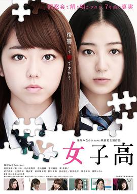 女子高（2016）