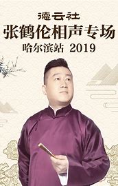 德云社张鹤伦相声专场哈尔滨站2019 第01期