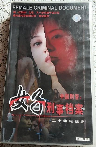 中国刑警之女子刑事档案(全集)