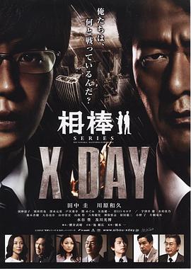 相棒シリーズXDAY